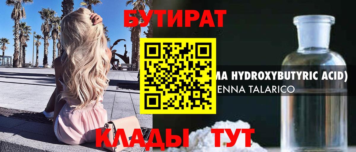 БУТИРАТ оксибутират Партизанск